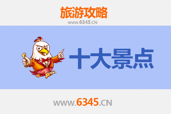 定安翰林镇旅游必去十大景点
